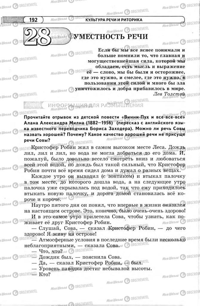 Підручники Російська мова 11 клас сторінка  192