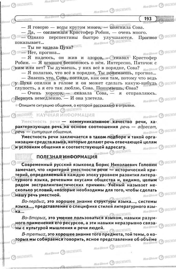 Учебники Русский язык 11 класс страница 193
