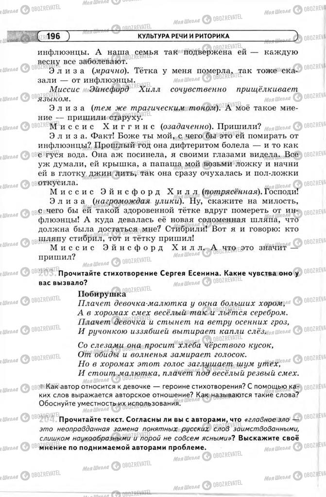 Підручники Російська мова 11 клас сторінка 196