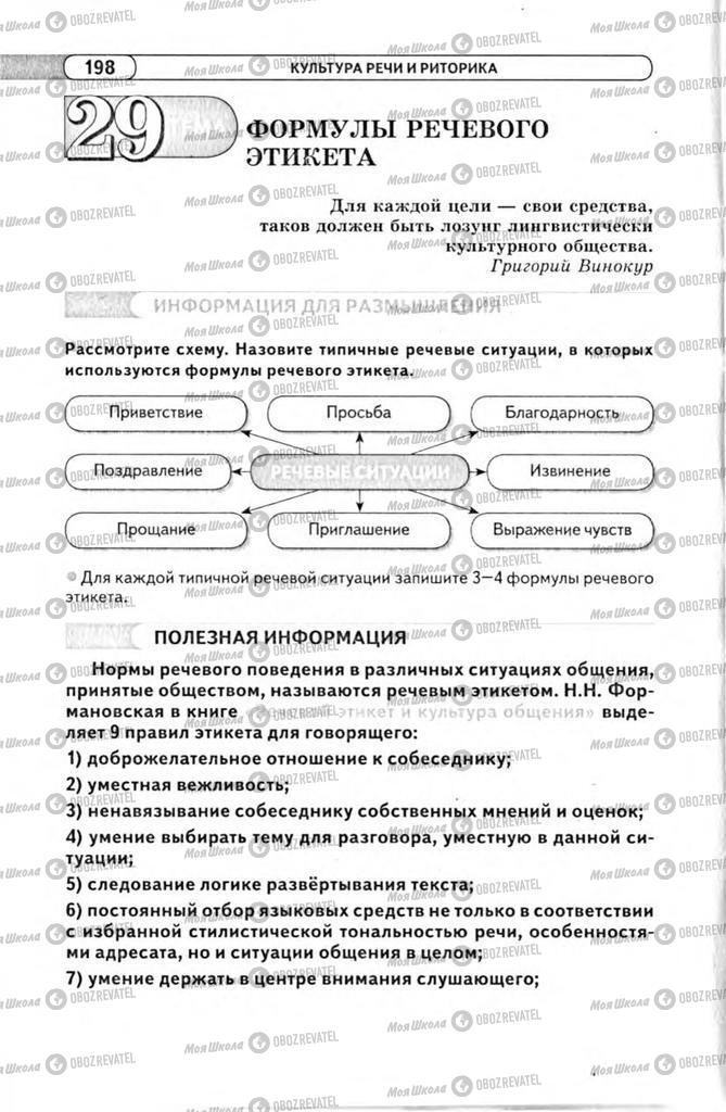 Підручники Російська мова 11 клас сторінка 198