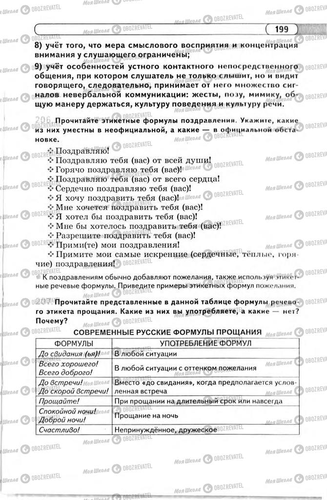 Підручники Російська мова 11 клас сторінка 199