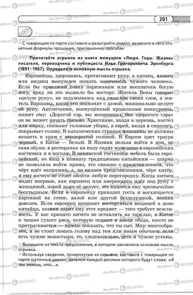 Підручники Російська мова 11 клас сторінка 201