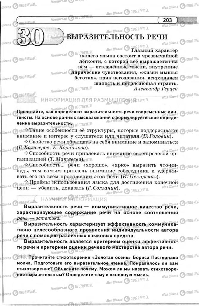 Підручники Російська мова 11 клас сторінка  203