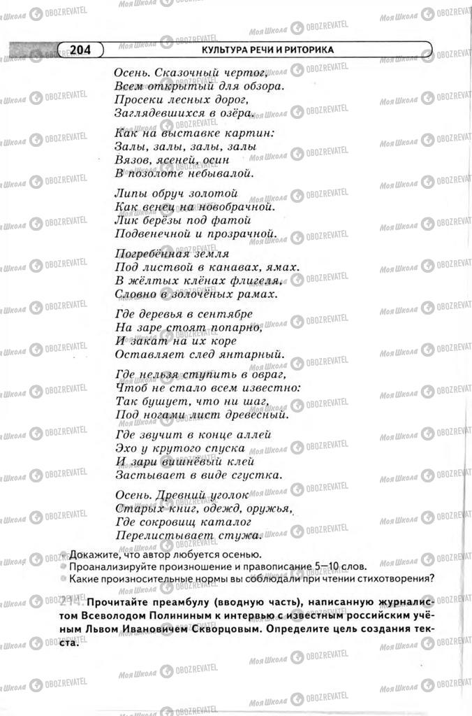 Підручники Російська мова 11 клас сторінка 204