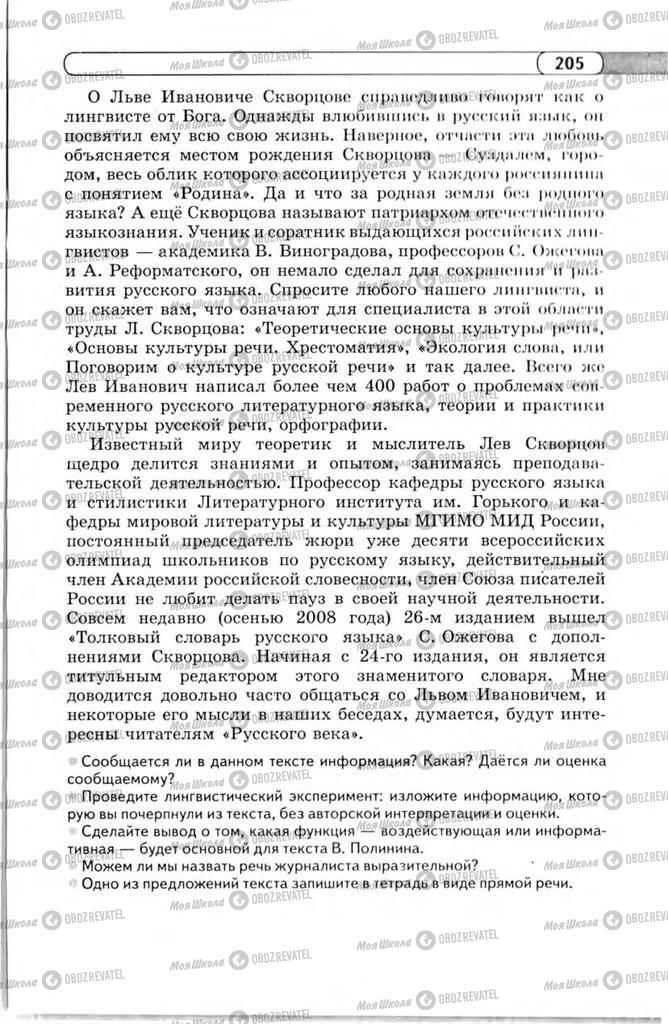 Підручники Російська мова 11 клас сторінка 205