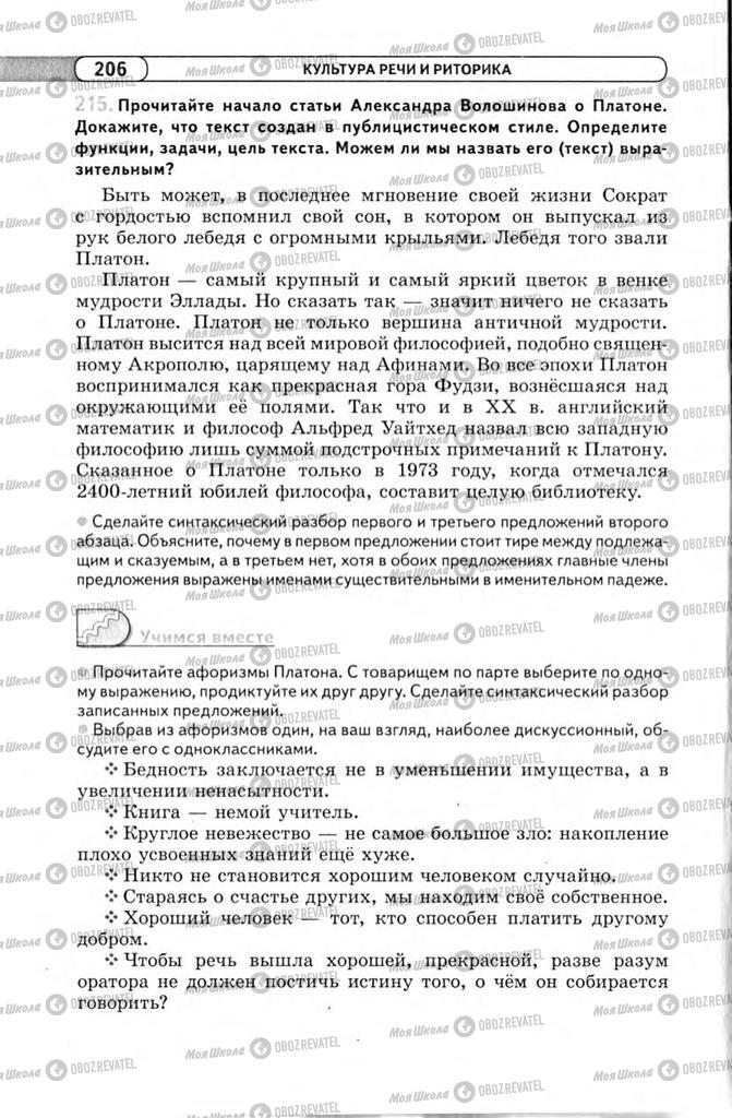 Підручники Російська мова 11 клас сторінка 206