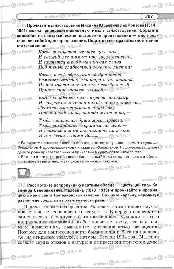 Учебники Русский язык 11 класс страница 207