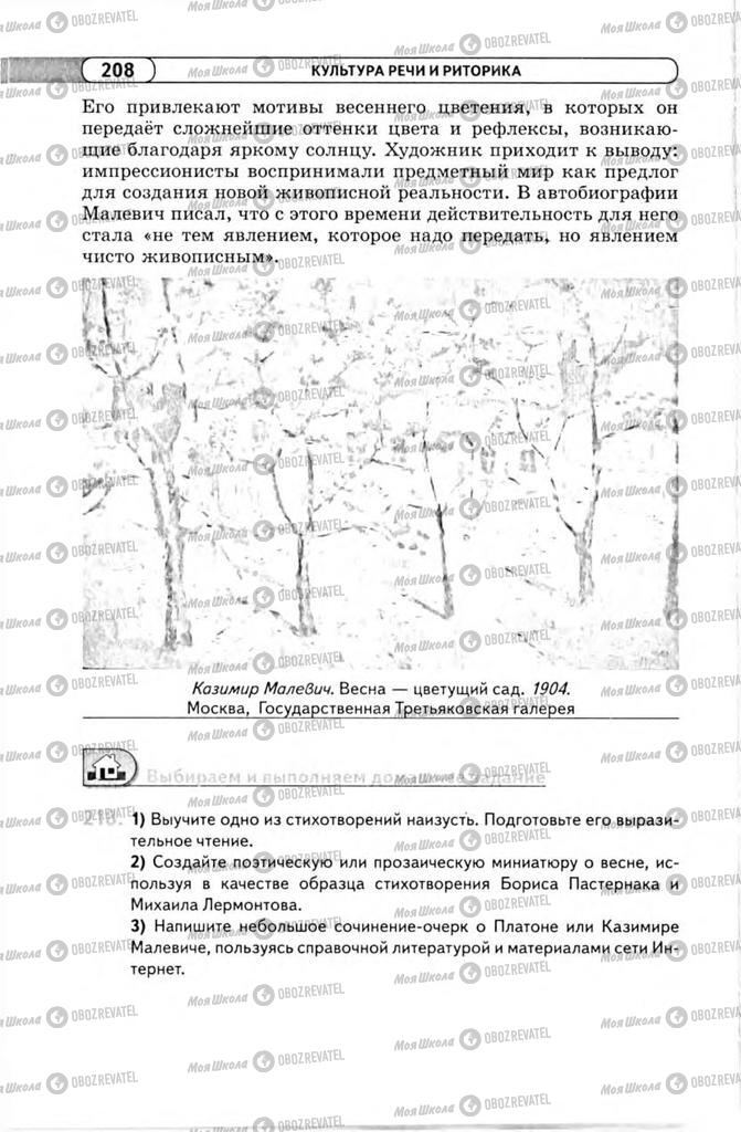 Підручники Російська мова 11 клас сторінка 208