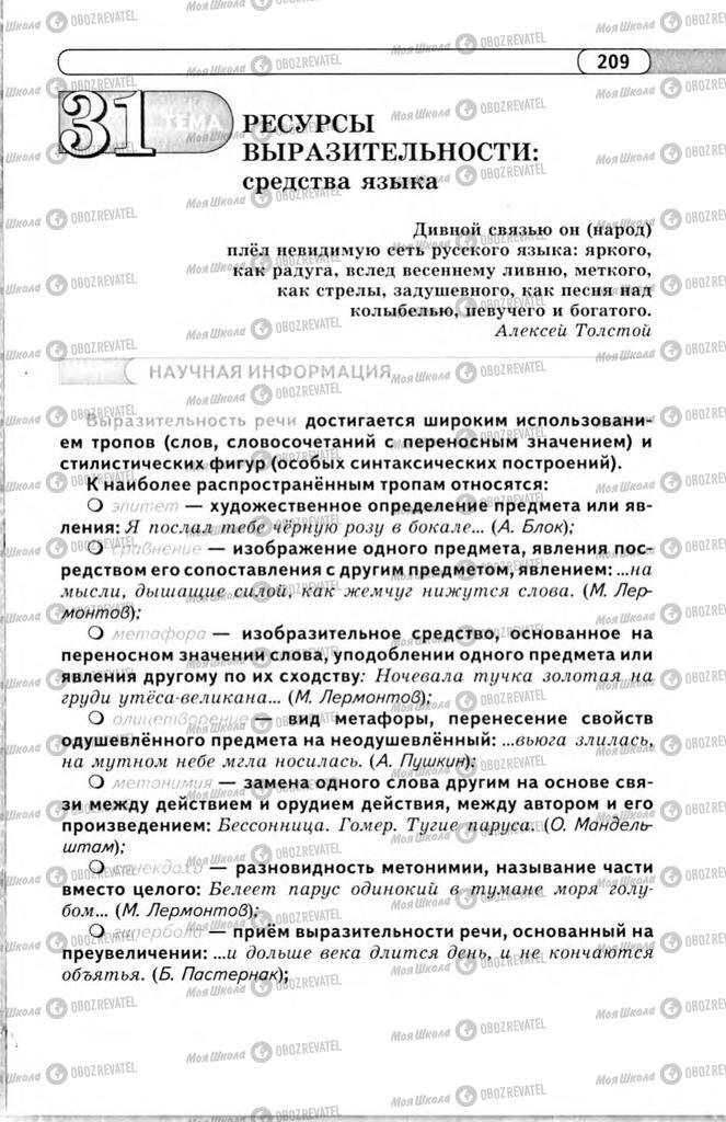 Підручники Російська мова 11 клас сторінка 209