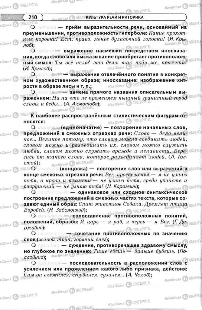 Учебники Русский язык 11 класс страница 210