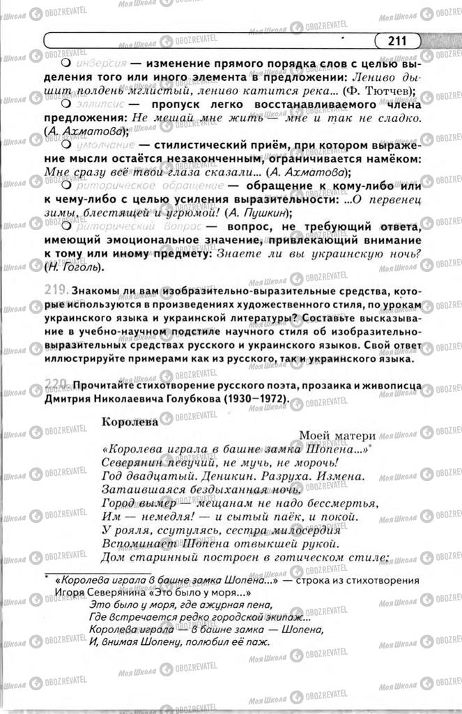 Підручники Російська мова 11 клас сторінка 211