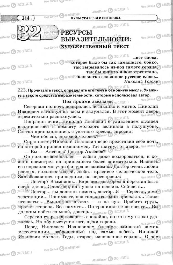 Підручники Російська мова 11 клас сторінка 214