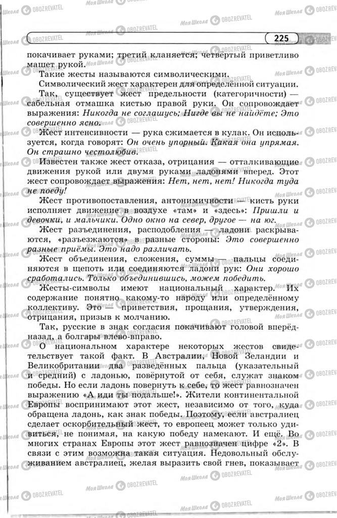 Підручники Російська мова 11 клас сторінка 225