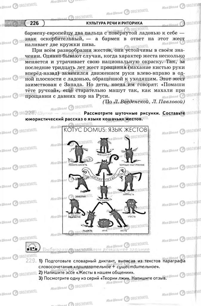 Підручники Російська мова 11 клас сторінка 226