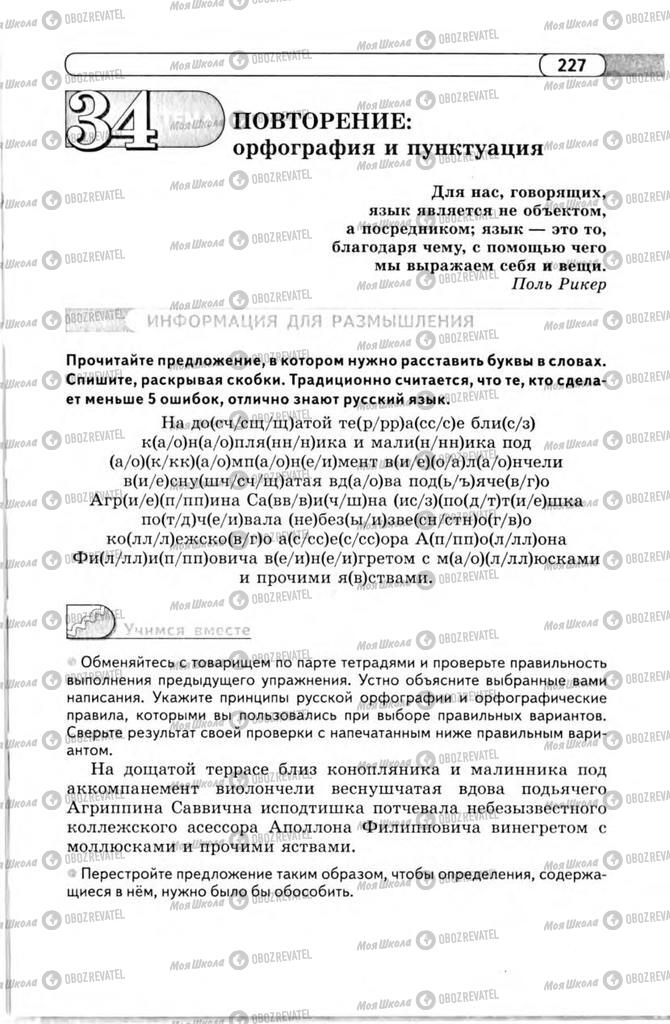 Підручники Російська мова 11 клас сторінка 227