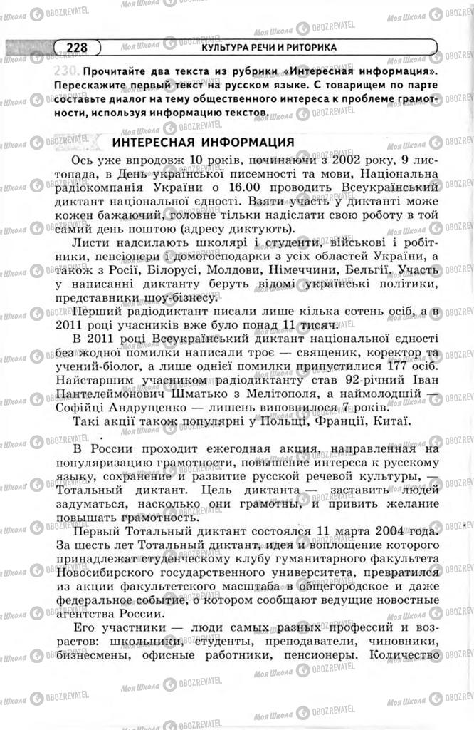 Підручники Російська мова 11 клас сторінка 228