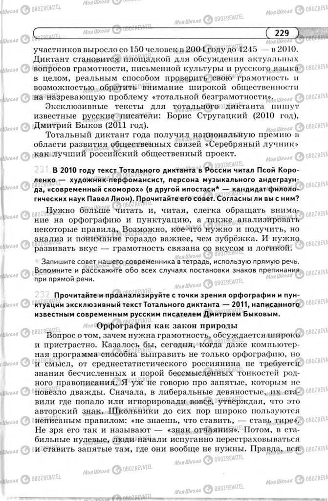 Підручники Російська мова 11 клас сторінка 229