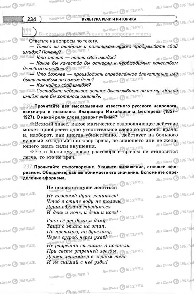 Учебники Русский язык 11 класс страница 234