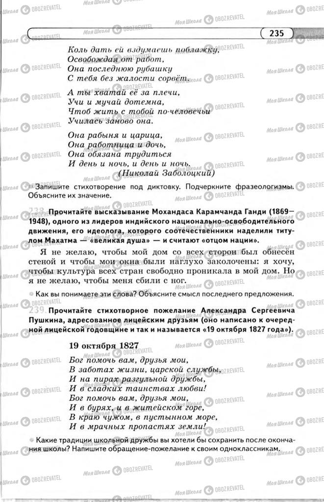 Підручники Російська мова 11 клас сторінка 235