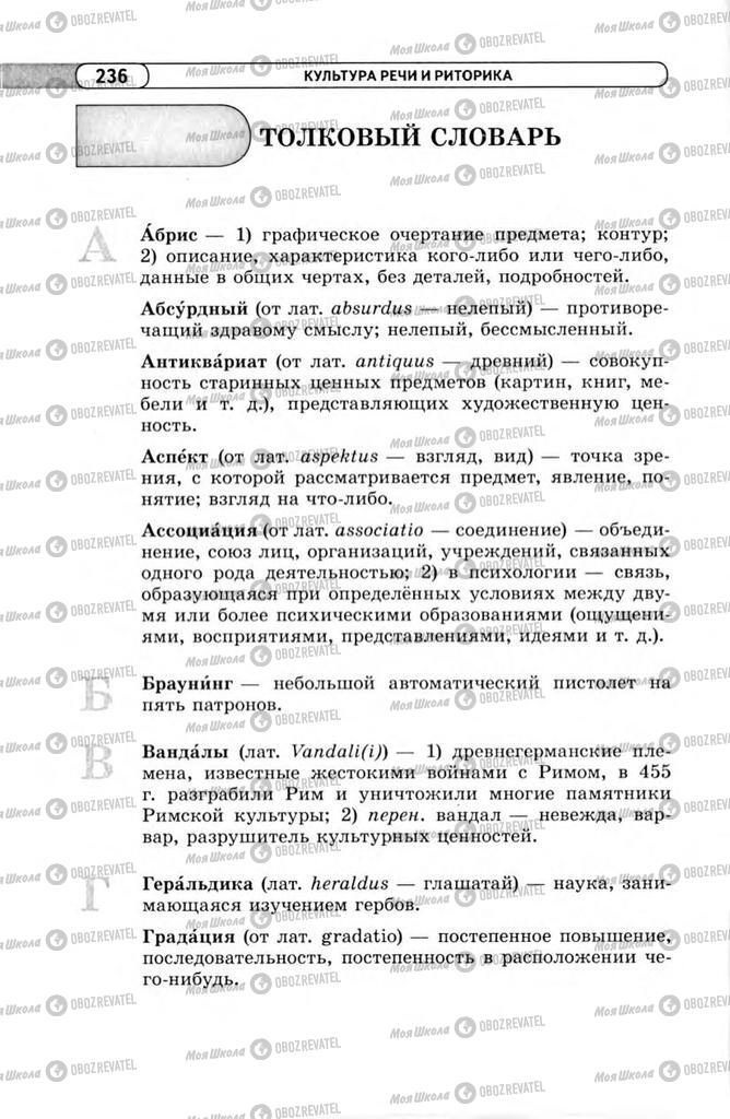 Підручники Російська мова 11 клас сторінка 236