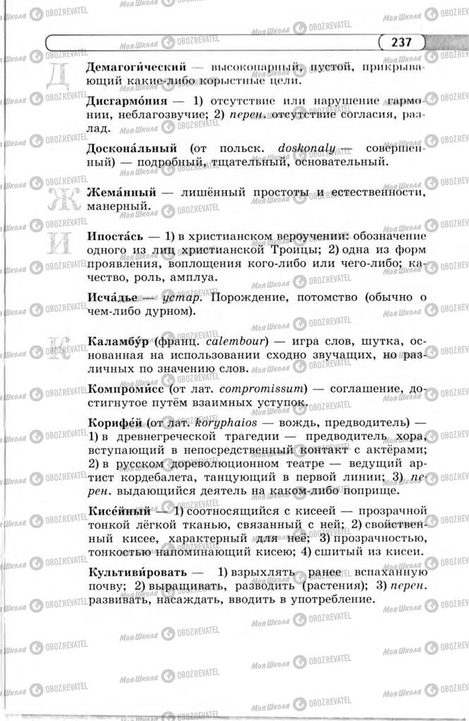 Підручники Російська мова 11 клас сторінка 237