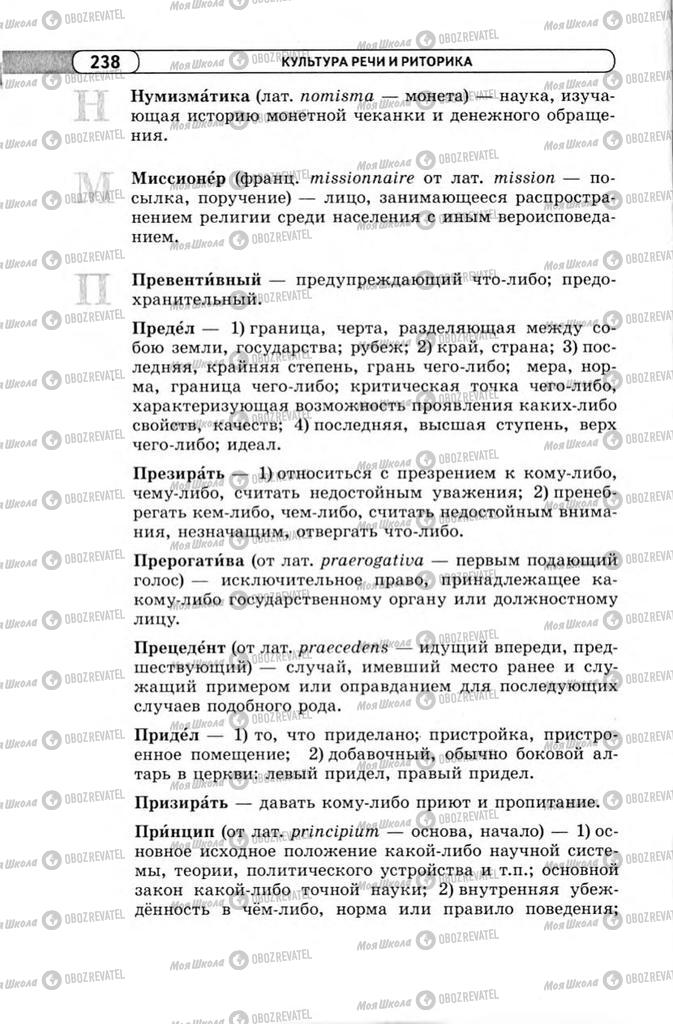 Підручники Російська мова 11 клас сторінка 238