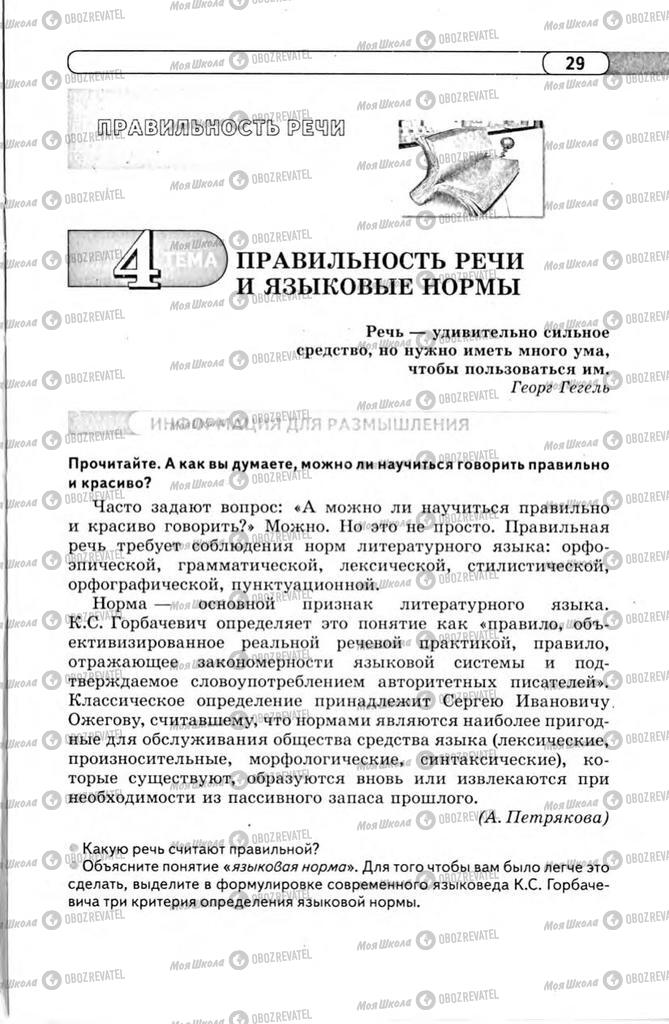 Підручники Російська мова 11 клас сторінка  29