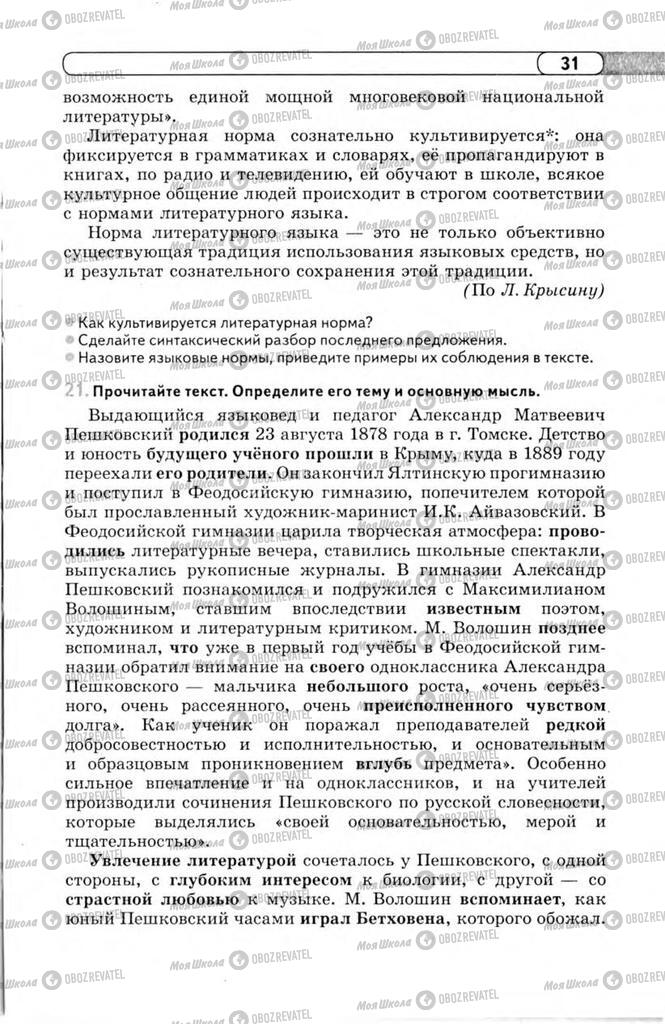 Учебники Русский язык 11 класс страница 31