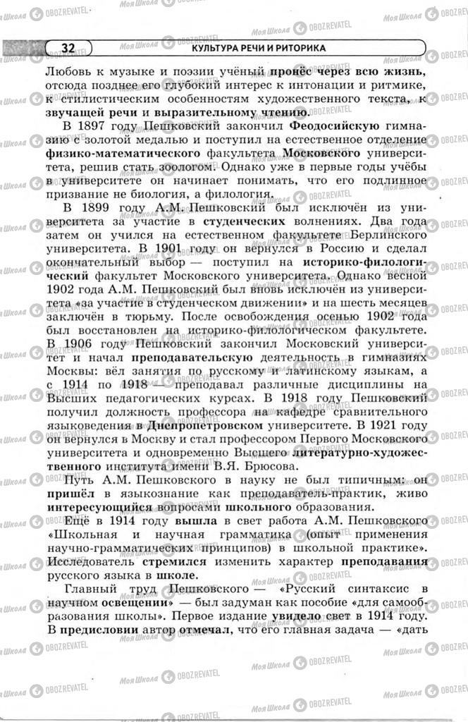 Підручники Російська мова 11 клас сторінка 32