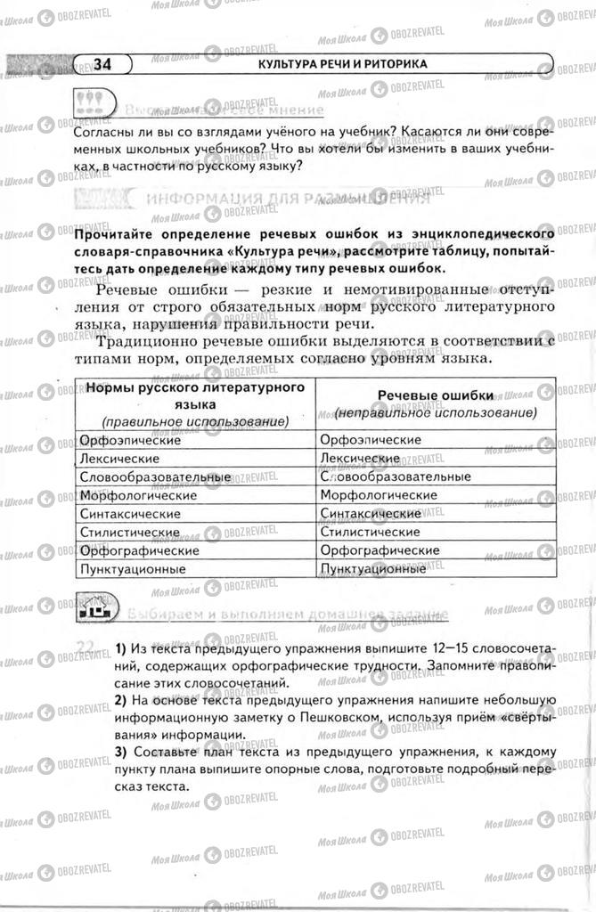 Підручники Російська мова 11 клас сторінка 34