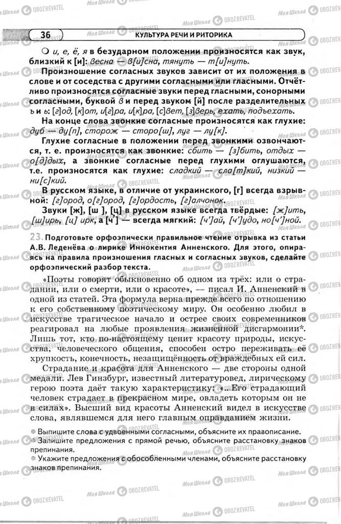Підручники Російська мова 11 клас сторінка 36