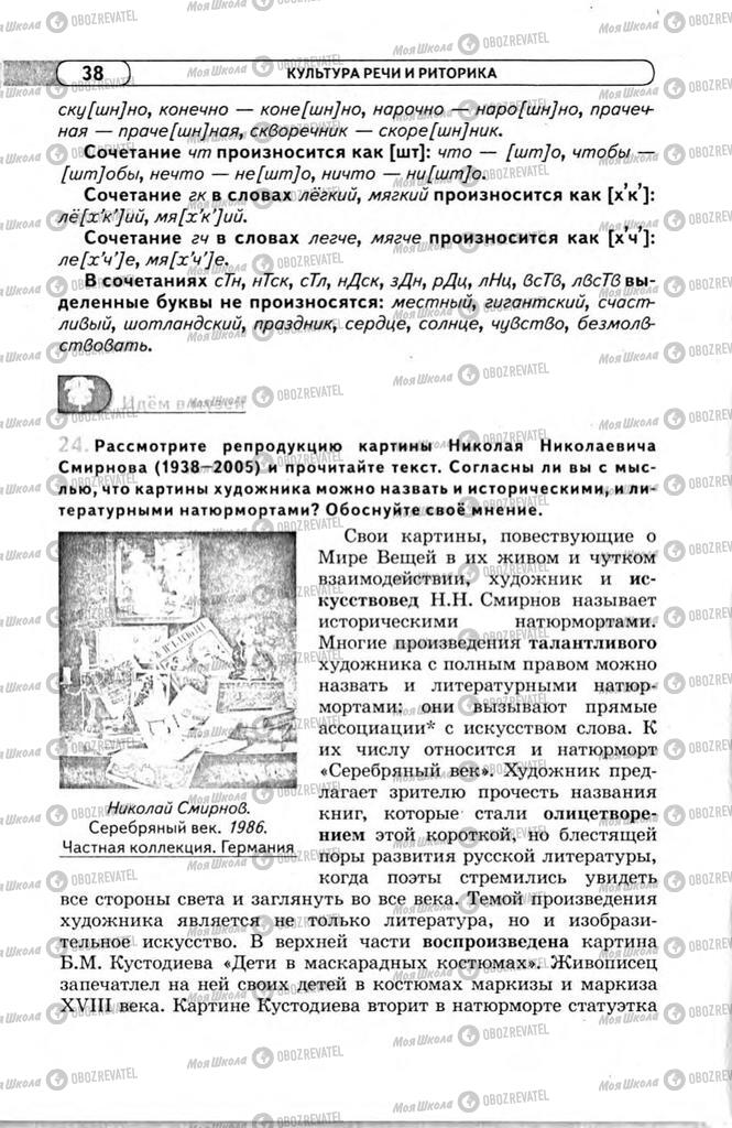 Підручники Російська мова 11 клас сторінка 38