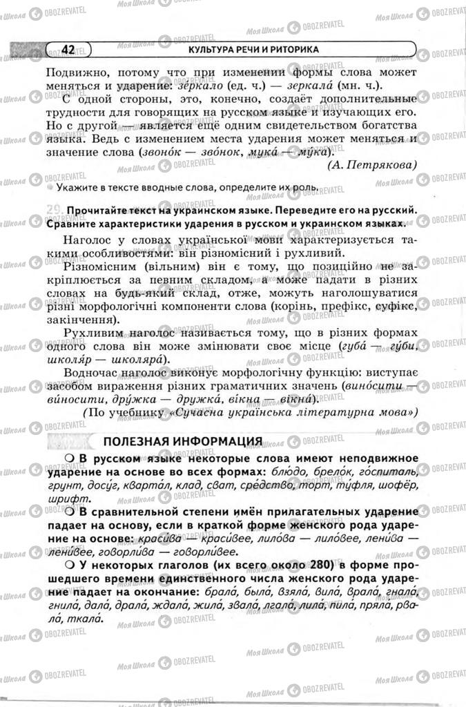 Підручники Російська мова 11 клас сторінка 42