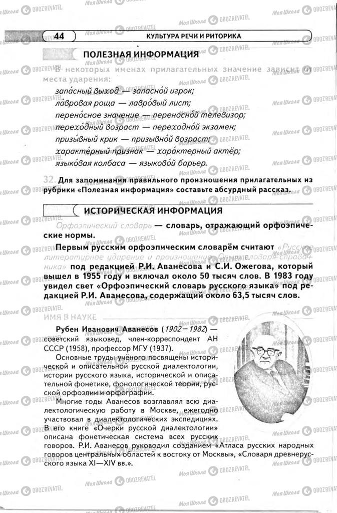 Підручники Російська мова 11 клас сторінка 44