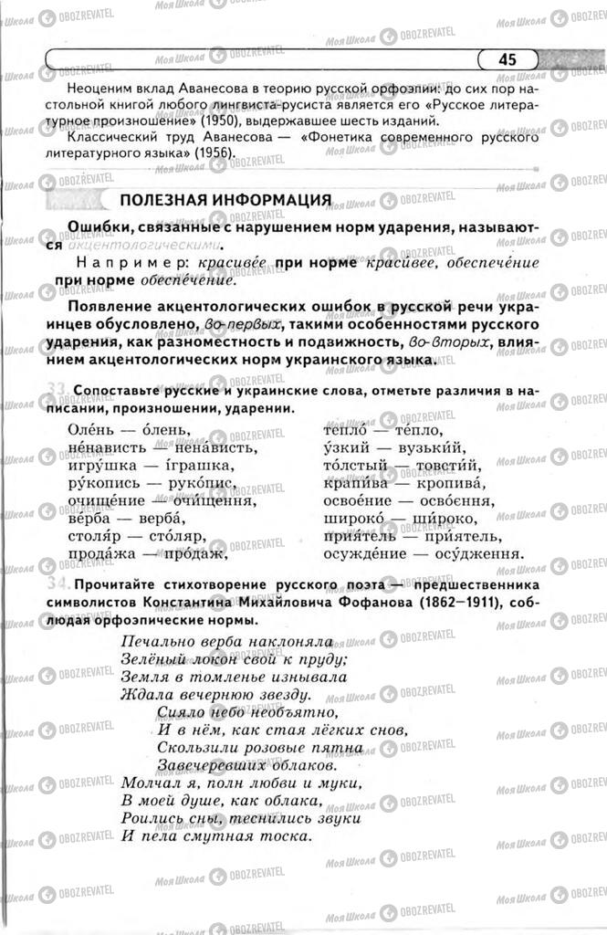 Підручники Російська мова 11 клас сторінка 45
