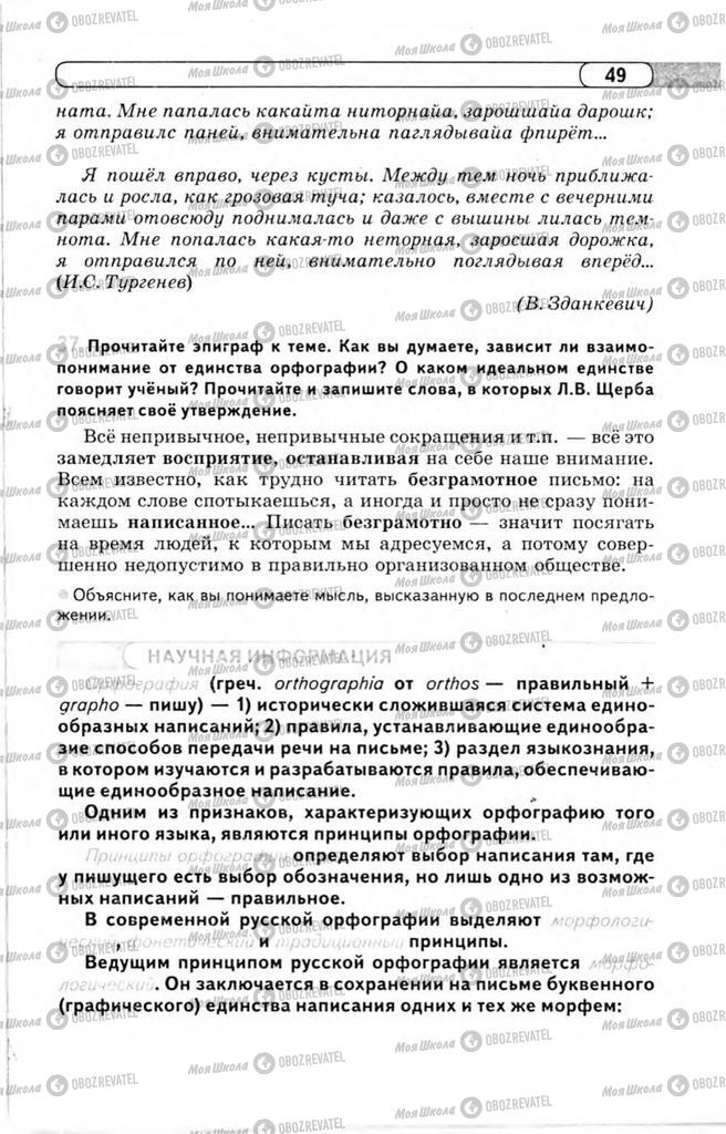 Підручники Російська мова 11 клас сторінка 49