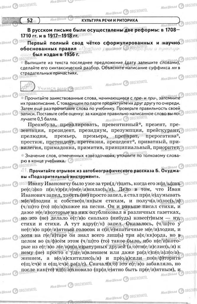 Підручники Російська мова 11 клас сторінка 52