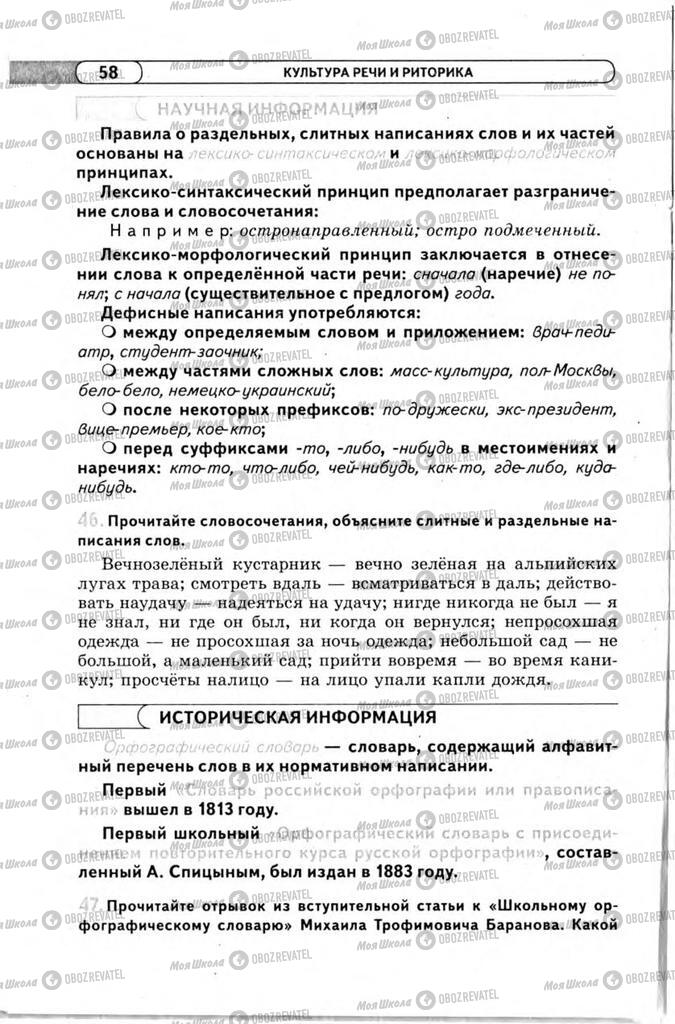 Підручники Російська мова 11 клас сторінка 58