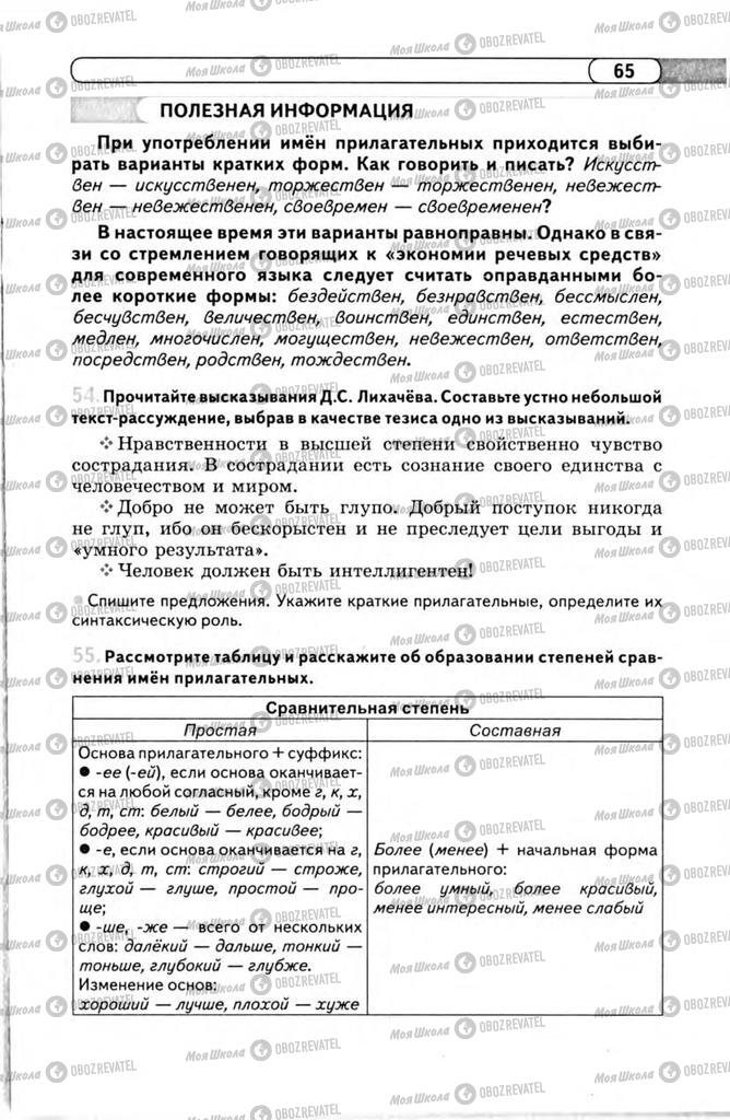 Підручники Російська мова 11 клас сторінка 65