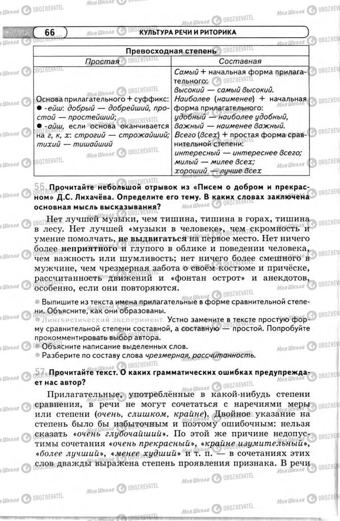 Підручники Російська мова 11 клас сторінка 66