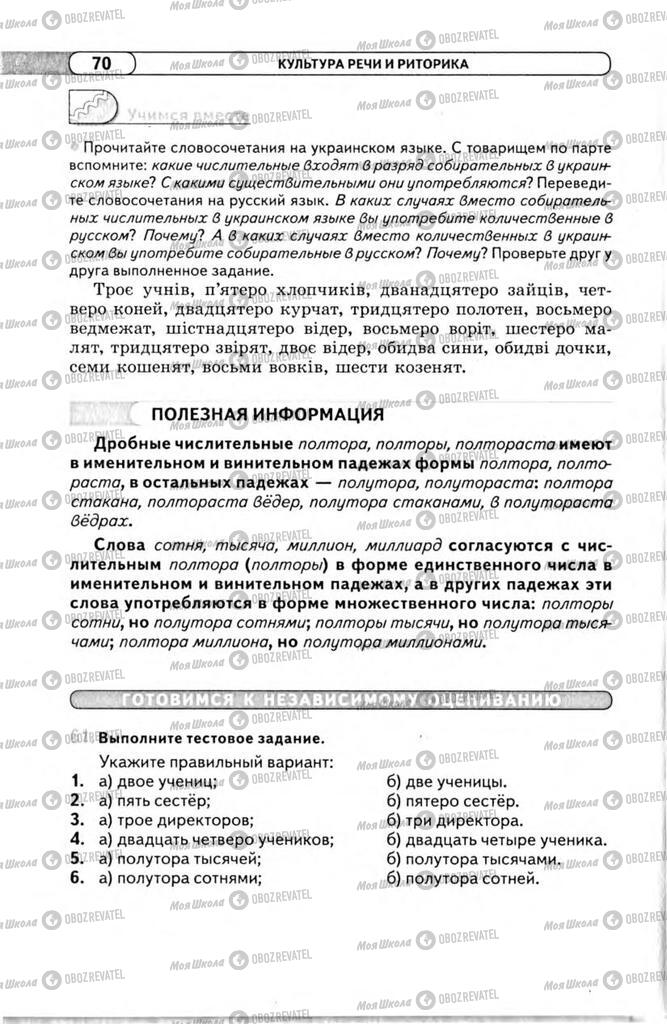 Підручники Російська мова 11 клас сторінка 70