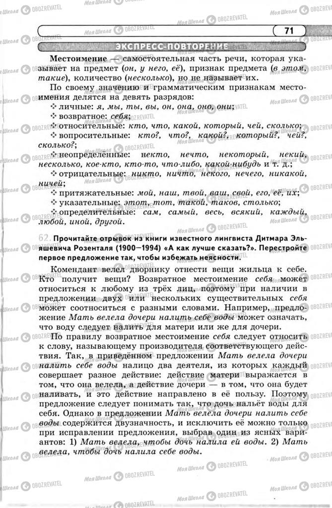 Підручники Російська мова 11 клас сторінка 71