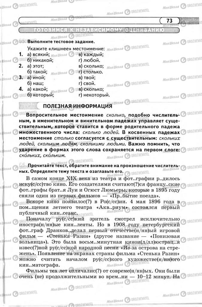 Підручники Російська мова 11 клас сторінка 73