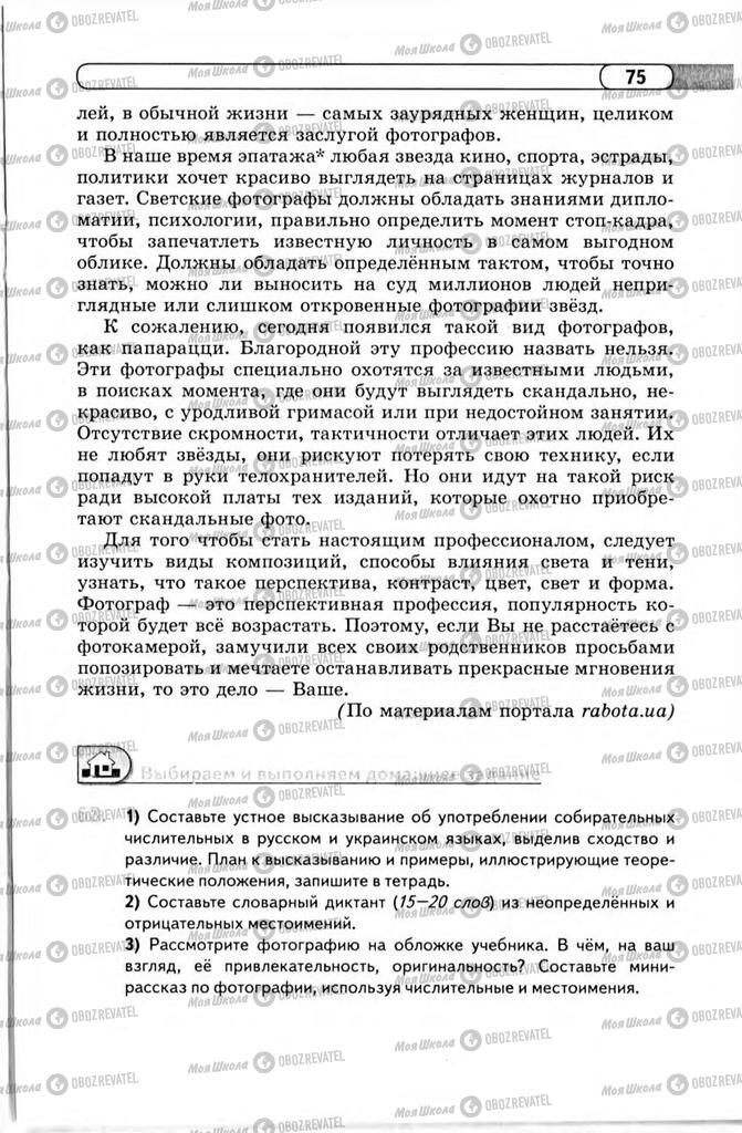 Підручники Російська мова 11 клас сторінка 75