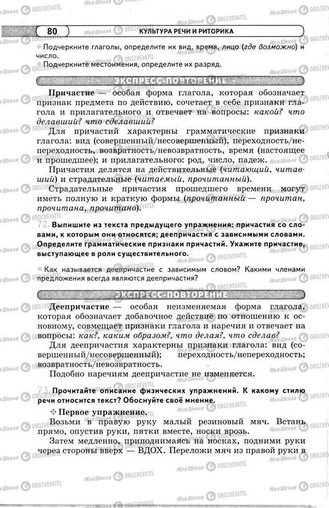 Підручники Російська мова 11 клас сторінка 80