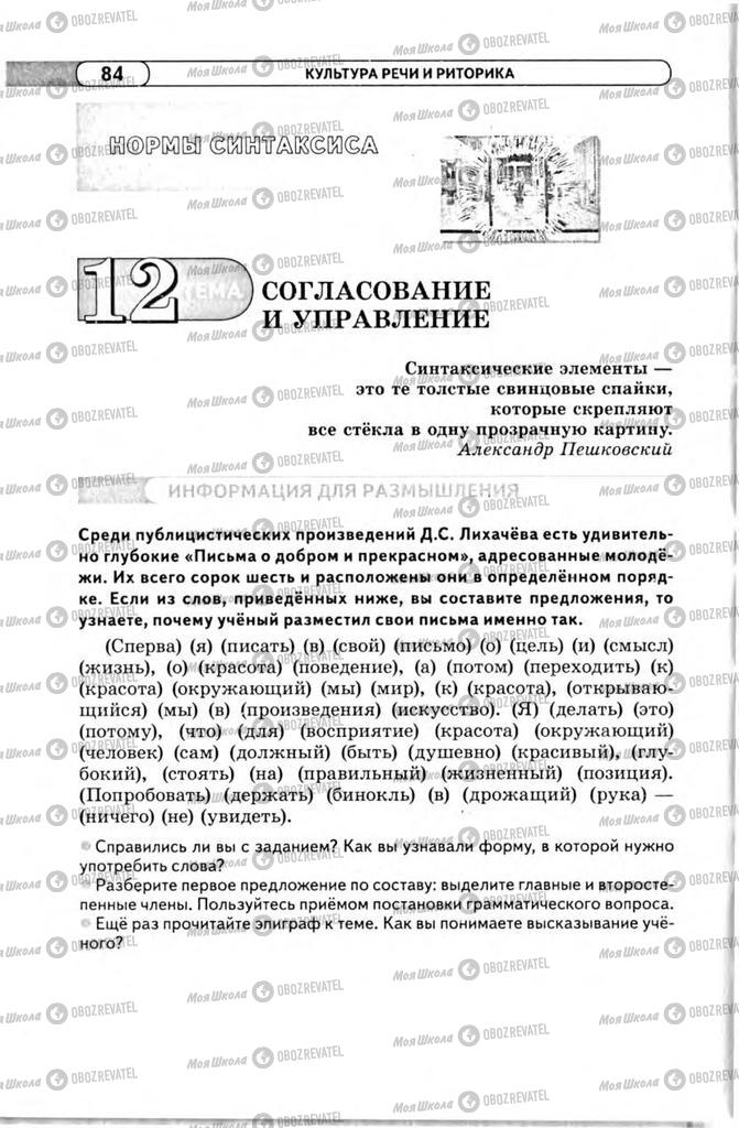 Підручники Російська мова 11 клас сторінка  84