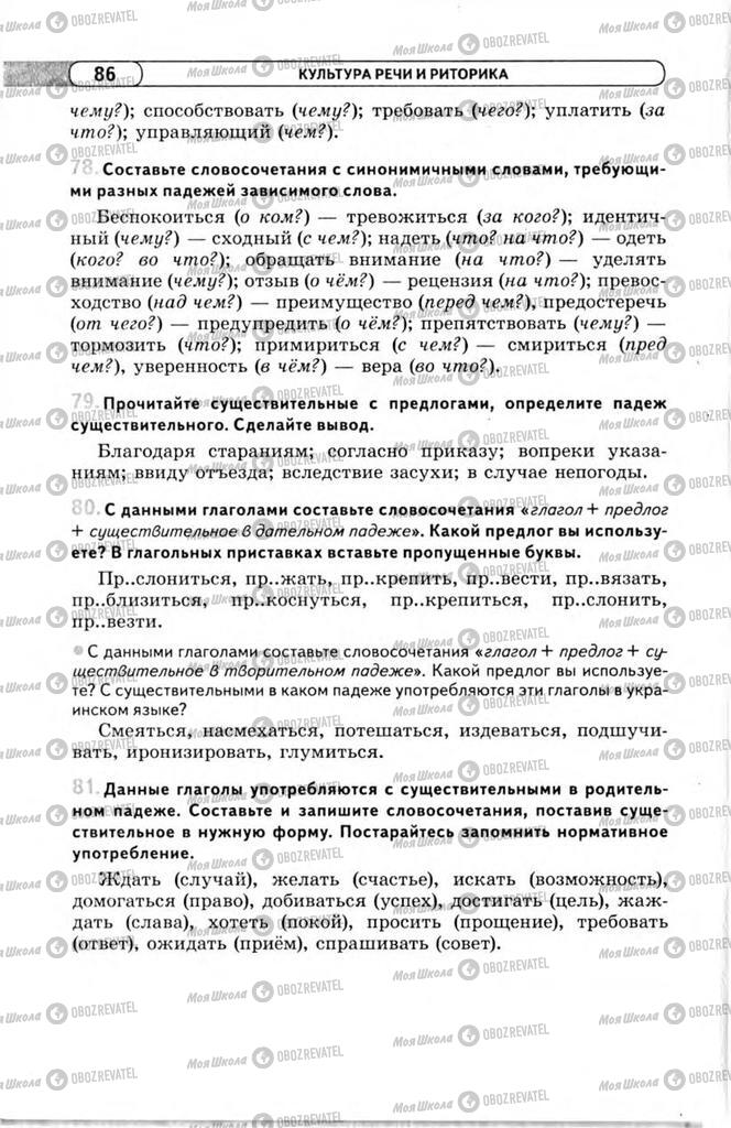 Підручники Російська мова 11 клас сторінка 86