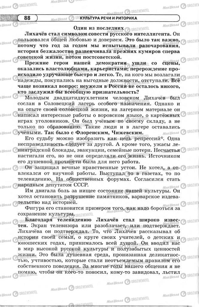 Учебники Русский язык 11 класс страница 88