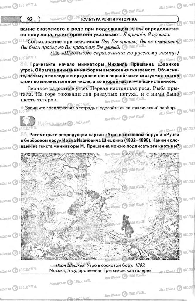 Підручники Російська мова 11 клас сторінка 92