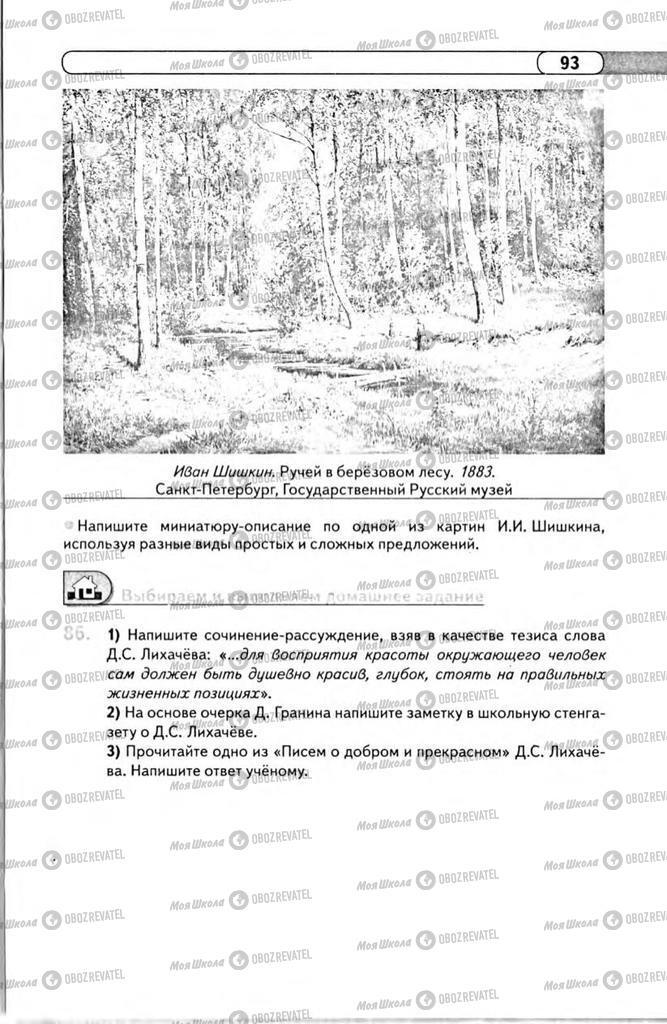 Учебники Русский язык 11 класс страница 93